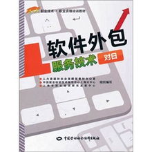對日軟件外包服務(wù)技術(shù)的現(xiàn)狀與發(fā)展趨勢