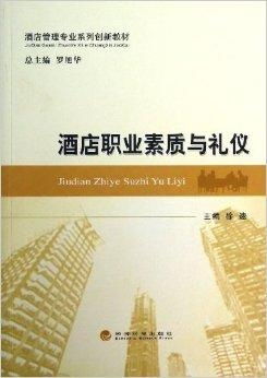酒店職業(yè)素質與餐飲管理 融合專業(yè)素養(yǎng)與實戰(zhàn)技能的雙軌培養(yǎng)