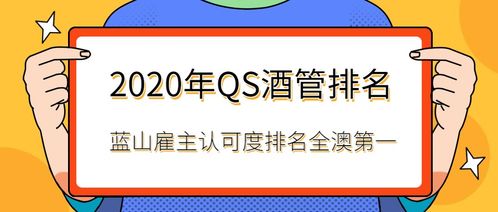 2020 QS全球酒店管理專業(yè)排名揭曉 藍山酒店管理學院雇主認可度榮登全澳榜首，餐飲管理專業(yè)實力領先