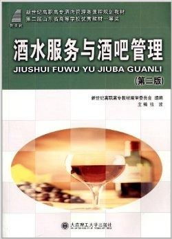 新世紀高職高專酒店管理類課程規(guī)劃教材《酒水與餐飲管理》